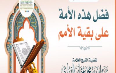خطبة قيِّمة بعنوان ﴿ فضل هذه الأمة على بقية الأمم ﴾