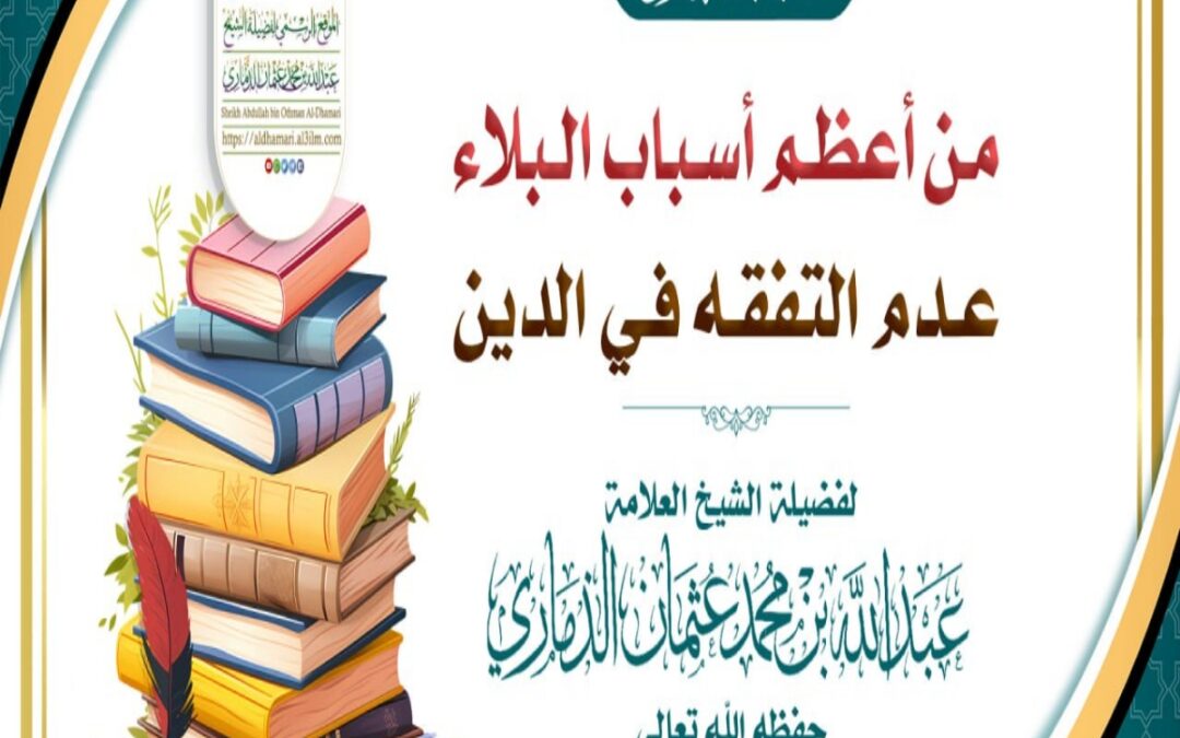 خطبة قيِّمة بعنوان ﴿ من أعظم أسباب البلاء عدم التفقه في الدين﴾