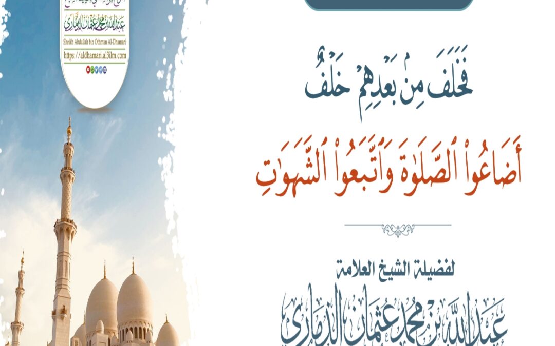 خطبة قيِّمة بعنوان ﴿فخلف من بعدهم خلف أضاعوا الصلاة واتبعوا الشهوات﴾