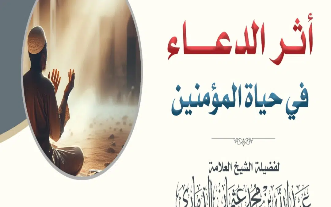 خطبة مؤثرة بعنوان ﴿أثر الدعاء في حياة المؤمنين﴾