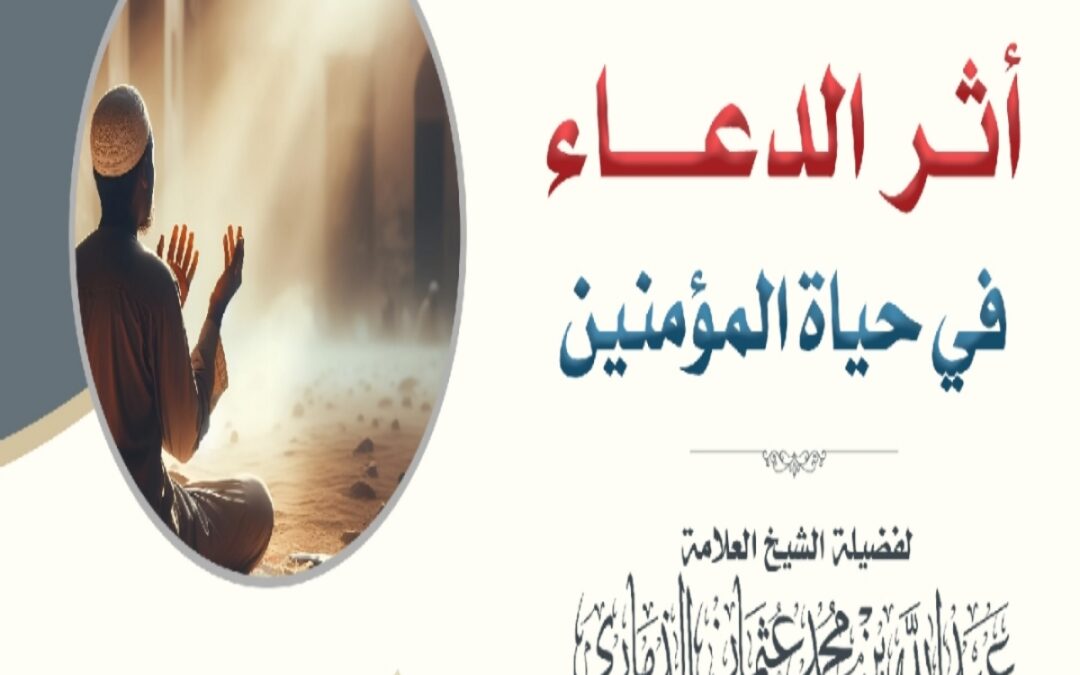 خطبة مؤثرة بعنوان ﴿أثر الدعاء في حياة المؤمنين﴾ – الجزء الثاني