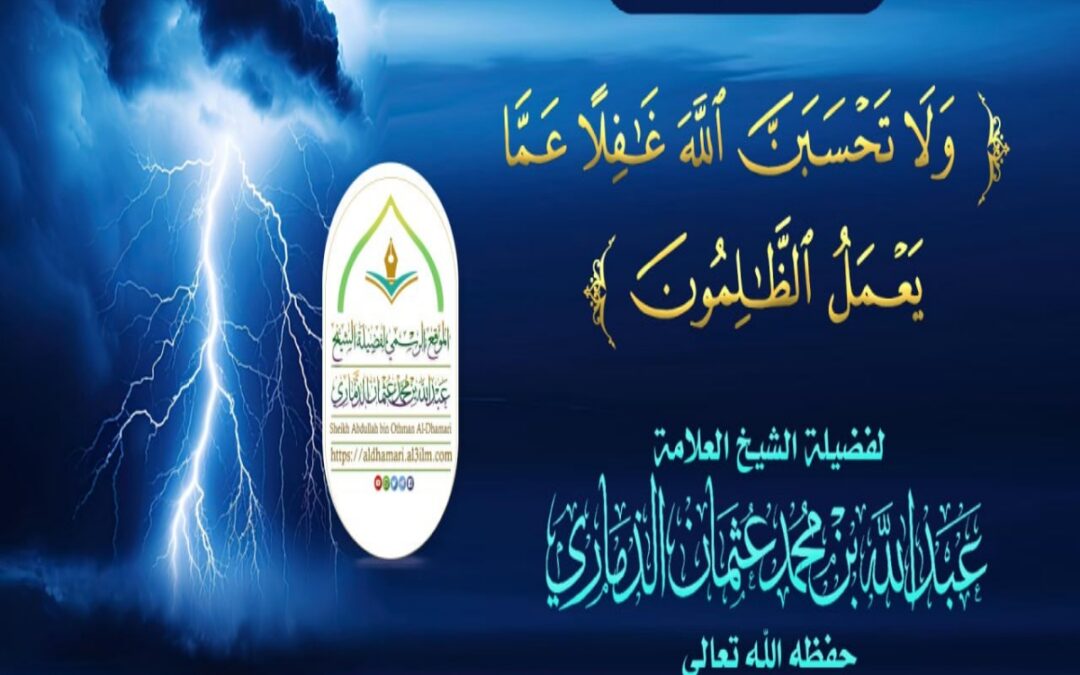 خطبة مؤثرة بعنوان: ﴿ولا تحسبن الله غافلاً عما يعمل الظالمون﴾