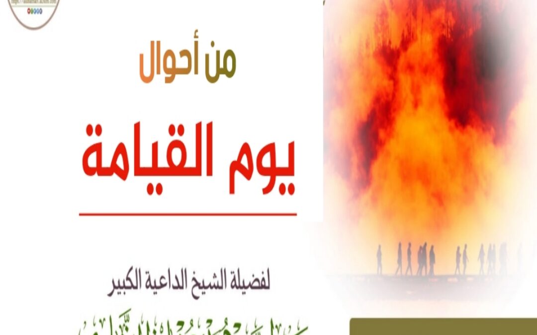 خطبة مؤثرة بعنوان ﴿من أحوال يوم القيامة﴾