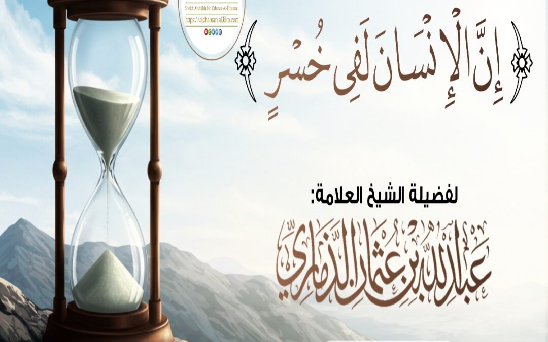 خطبة قيِّمة بعنوان ﴿ إنَّ الإنسانَ لفي خُسر ﴾