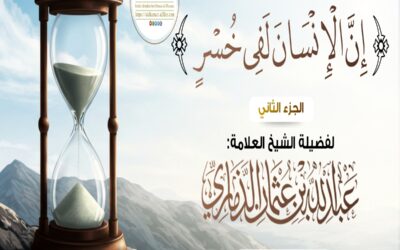 خطبة قيِّمة بعنوان ﴿ إنَّ الإنسانَ لفي خُسر ﴾ – الجزء الثاني –