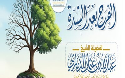 خطبة قيِّمة بعنوان ﴿ نعمة الفرج بعد الشدَّة ﴾