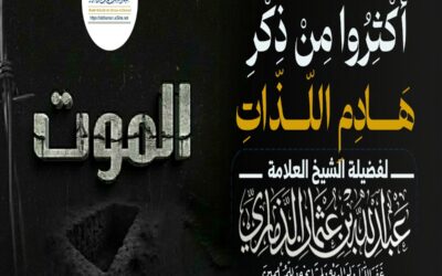 خطبة مبكية بعنوان ﴿ أكثروا ذكر هادم اللذات – الموت -﴾