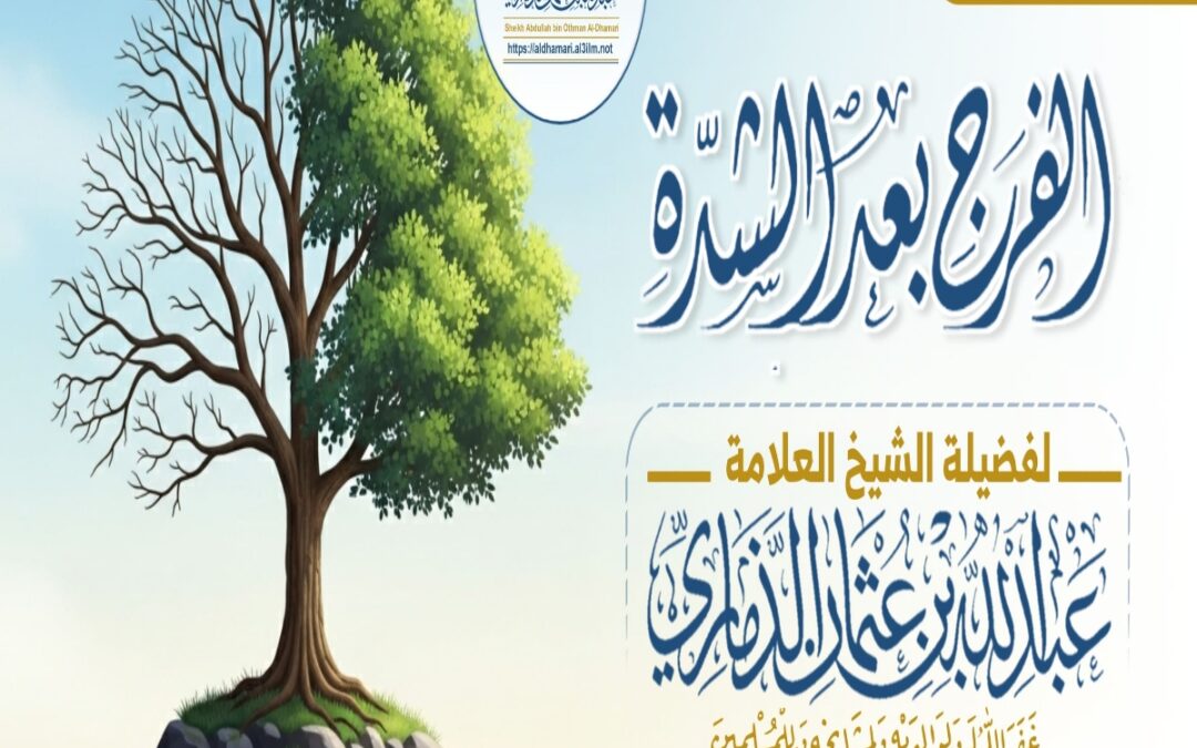 خطبة قيِّمة بعنوان ﴿ نعمة الفرج بعد الشدَّة ﴾ – الجزء الثاني –