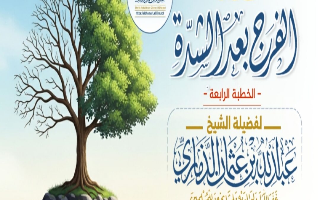 خطبة قيِّمة بعنوان ﴿ نعمة الفرج بعد الشدَّة ﴾ – الجزء الرابع –