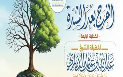 خطبة قيِّمة بعنوان ﴿ نعمة الفرج بعد الشدَّة ﴾ – الجزء الرابع –