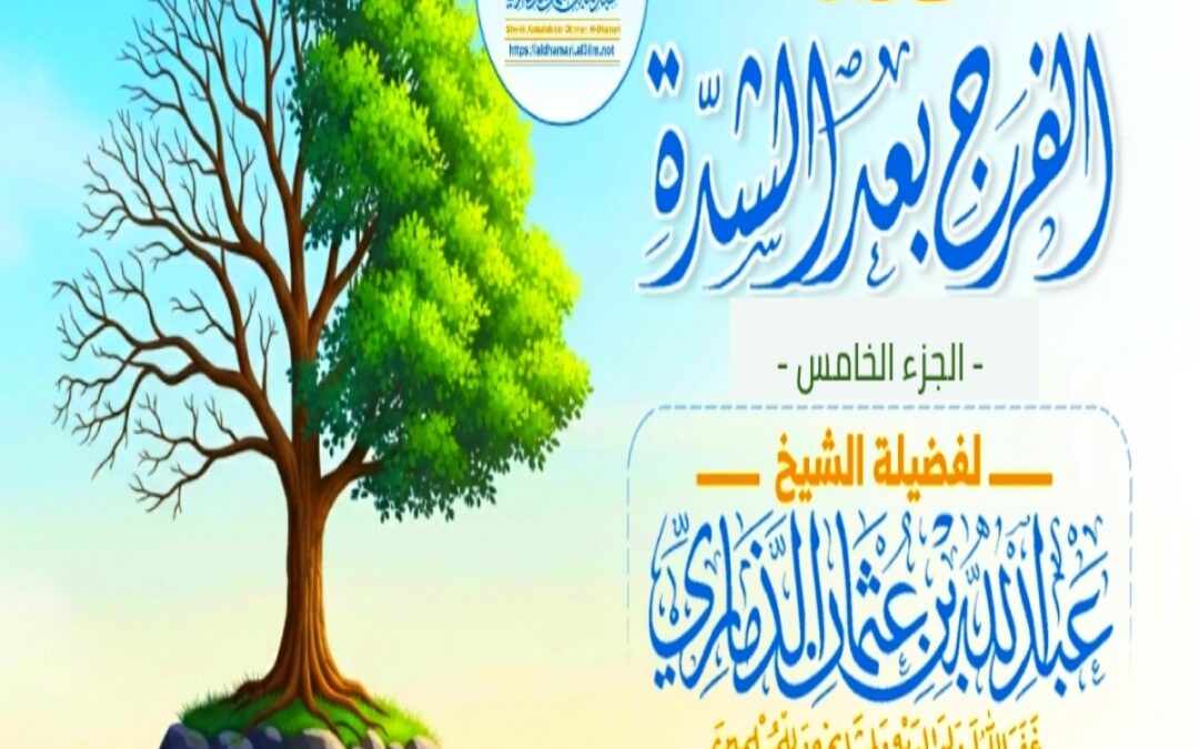 خطبة قيِّمة بعنوان ﴿ نعمة الفرج بعد الشدَّة ﴾ – الجزء الخامس –