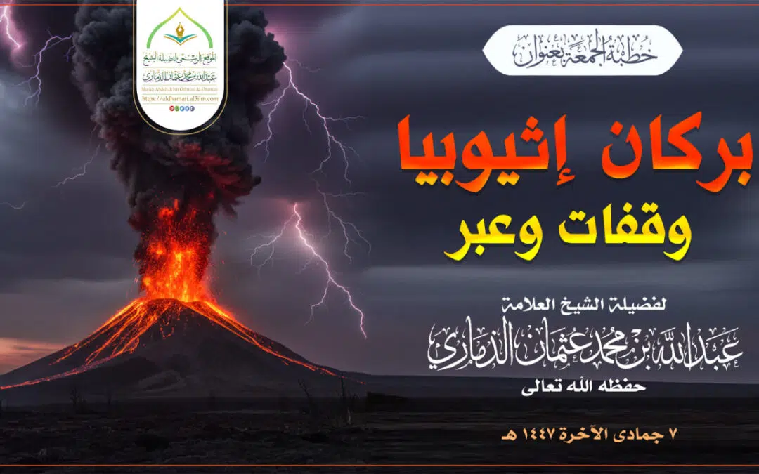 خطبة قيِّمة بعنوان ﴿ بركان إثيوبيا – وقفاتٌ وعبر – ﴾