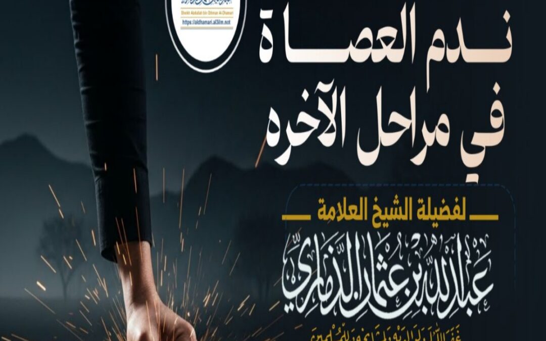 خطبة قيِّمة بعنوان ﴿ندمُ العُصاةِ في مراحل الآخرة﴾