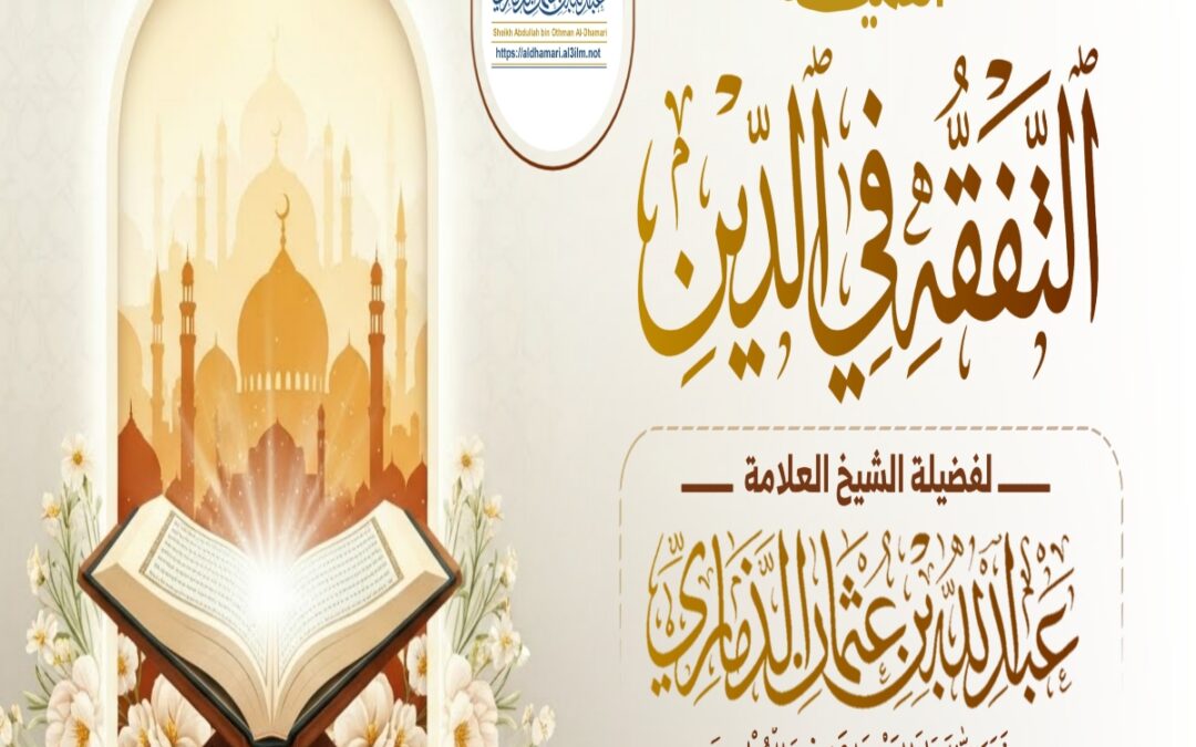 خطبة قيِّمة بعنوان ﴿أهمية التفقه في الدين﴾