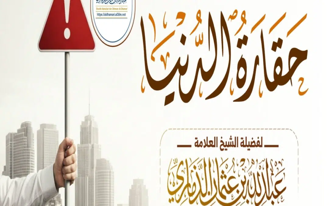 خطبة قيِّمة بعنوان ﴿حقارة الدنيا﴾