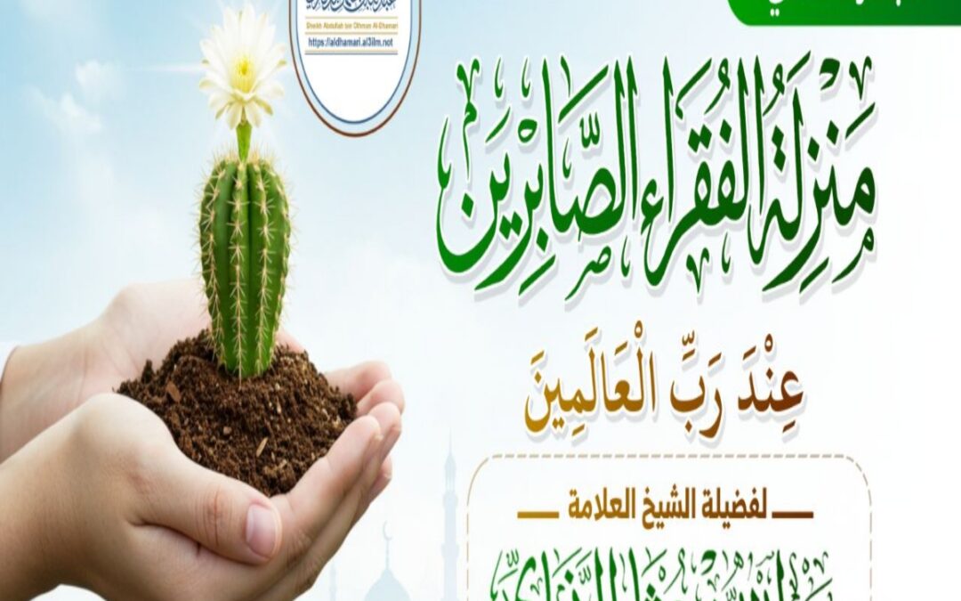 خطبة قيِّمة بعنوان ﴿منزلة الفقراء الصابرين عند رب العالمين﴾ – الجزء الثاني