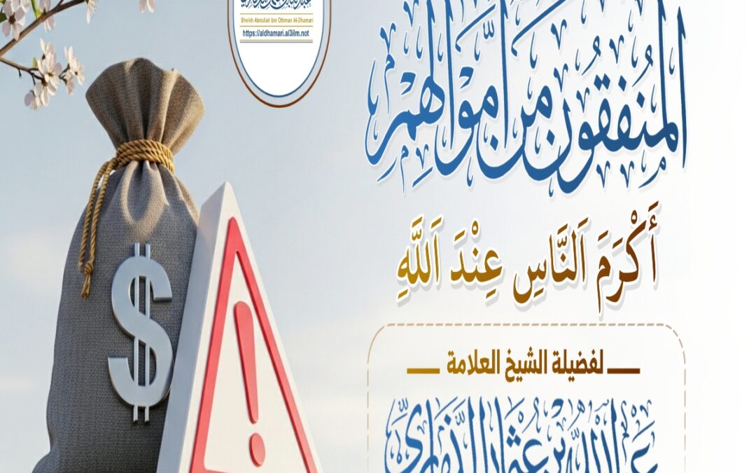 خطبة قيِّمة بعنوان ﴿المنفقون من أموالهم أكرم الناس عند الله﴾