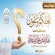خطبة قيِّمة بعنوان ﴿لَعَلَّكُمْ تَتَّقُونَ﴾