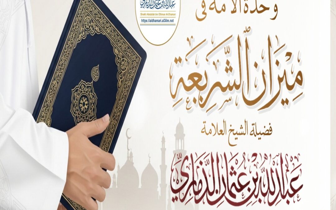 خطبة قيِّمة بعنوان ﴿وحدة الأمة في ميزان الشريعة ⚖️ ﴾