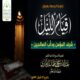 خطبة قيِّمة بعنوان ﴿قيامُ الليل – شرفُ المؤمن ودأبُ الصالحين﴾