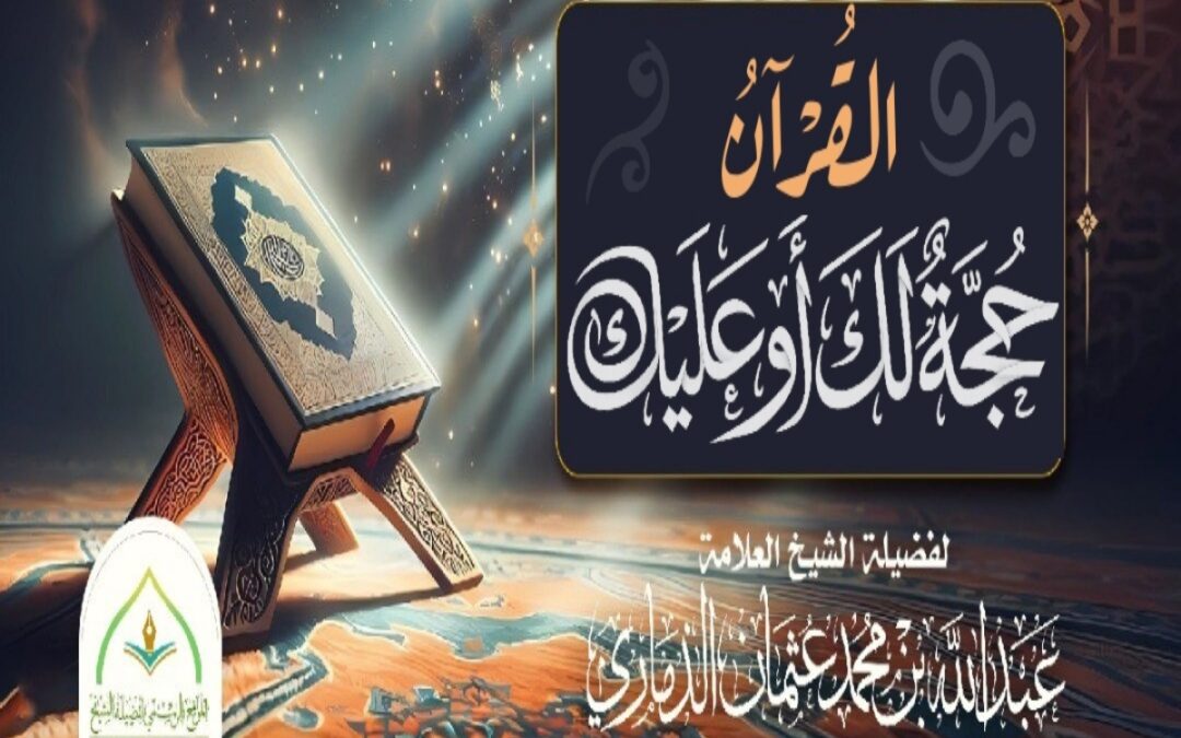 خطبة قيِّمة بعنوان ﴿القرآن حجة لك أو عليك﴾