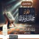 خطبة قيِّمة بعنوان ﴿القرآن حجة لك أو عليك﴾