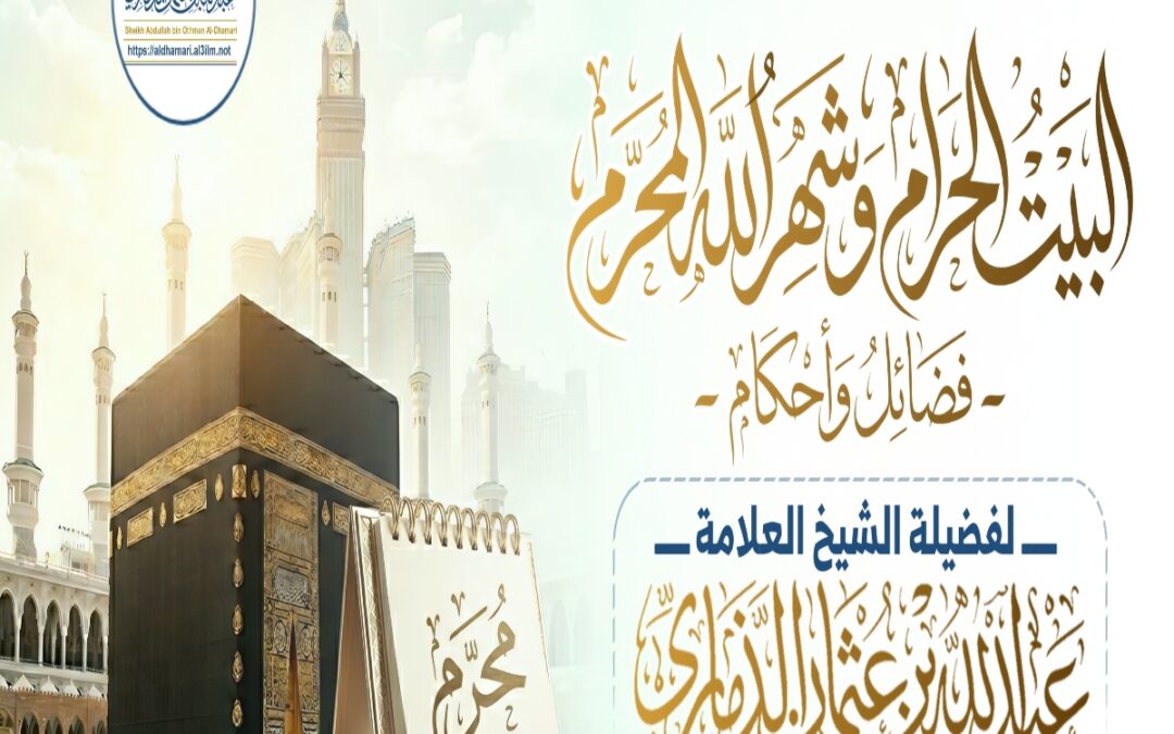 خطبة قيِّمة بعنوان ﴿البيت الحرام وشهر الله المُحَرَّم – فضائل وأحكام -﴾