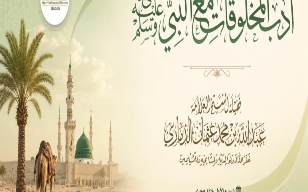 خطبة قيِّمة بعنوان ﴿أدب المخلوقات مع النبي ﷺ ﴾