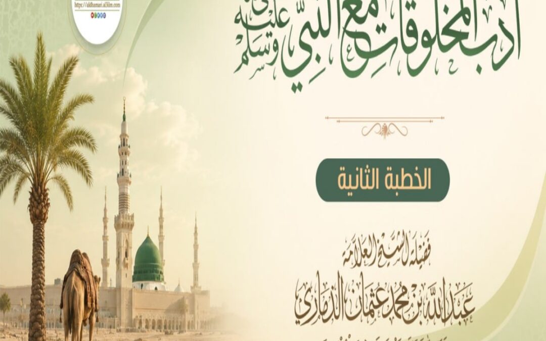 خطبة قيِّمة بعنوان ﴿أدب المخلوقات مع النبي ﷺ – الجزء الثاني -﴾