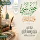 خطبة قيِّمة بعنوان ﴿أجوبة النبي ﷺ على أسئلة السائلين﴾ الجزء الخامس