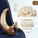 خطبة عيد الفطر المبارك لعام 1447هـ