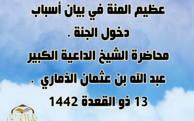 عظيم المنة في بيان أسباب دخول الجنة