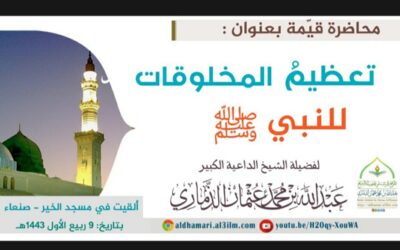 محاضرة | تعظيم المخلوقات للنبي ﷺ