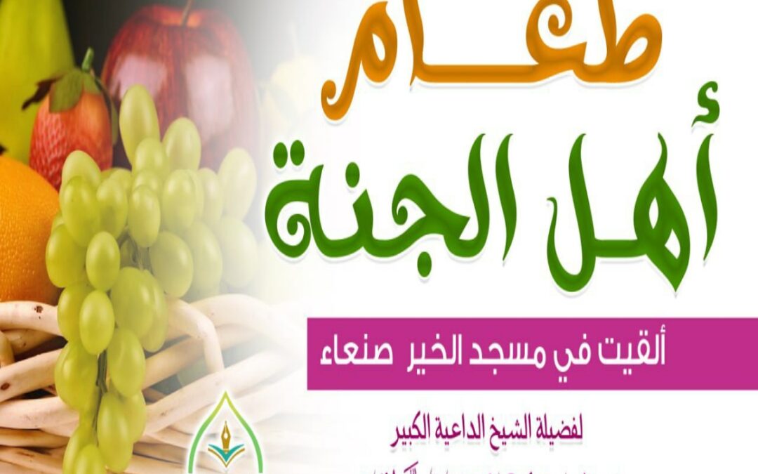 محاضرة مسجد الخير بمدينة صنعاء بعنوان | طعام أهل الجنة