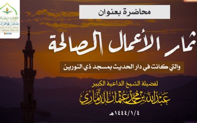 محاضرة بعنوان ﴿ ثمار الأعمال الصالحة ﴾