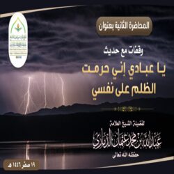 محاضرةٌ قيِّمة بعنوان : وقفات مع حديث ﴿ يا عبادي إني حرمت الظلم على نفسي ﴾ المحاضرة الثانية