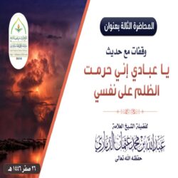 محاضرةٌ قيِّمة بعنوان : وقفات مع حديث ﴿ يا عبادي إني حرمت الظلم على نفسي ﴾ المحاضرة الثالثة