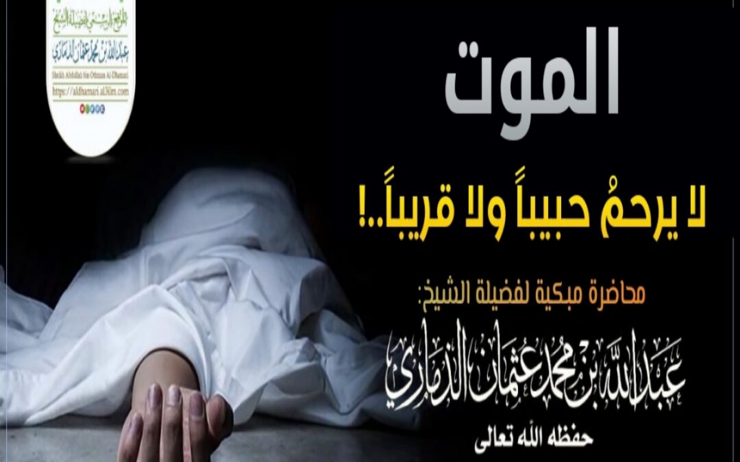محاضرةٌ مبكية ومؤثرة بعنوان : ﴿  الموت لا يرحم حبيباً ولا قريباً ﴾