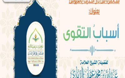 محاضرةٌ قيّمة من دار الحديث بالفيوش بعنوان : ﴿ ثمار تقوى الله ﴾