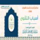 محاضرةٌ قيّمة من دار الحديث بالفيوش بعنوان : ﴿ ثمار تقوى الله ﴾