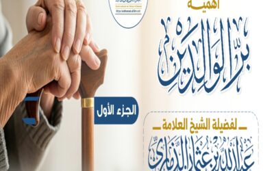 محاضرةٌ قيّمة بعنوان : ﴿أهمية برِّ الوالدين﴾