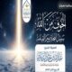 محاضرةٌ قيّمة بعنوان : ﴿الخوف من الله سبيل النجاة يوم القيامة﴾ 2 almuhadarat aldhamari 1447 04 18 1 1 mp3 image