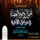 محاضرةٌ قيّمة في دار الحديث بمعبر بعنوان : ﴿أحوال وجوه العصاة في مراحل الآخرة﴾