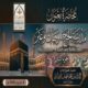 محاضرةٌ قيّمة بعنوان : ﴿مدرسة الحج – وقفاتٌ وعِبَر – الجزء الثاني﴾