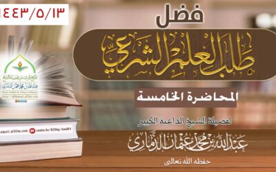 محاضرة| فضل طلب العلم الشرعي ( المحاضرة الخامسة )