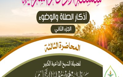 سلسلة الأذكار الشرعية [ المحاضرة الثالثة ]