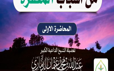 محاضرة بعنوان ﴿ من أسباب المغفرة ﴾ – المحاضرة الأولى –