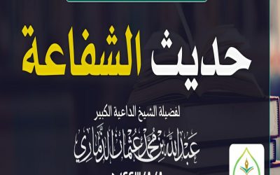 محاضرة بعنوان ﴿ حديث الشفاعة ﴾