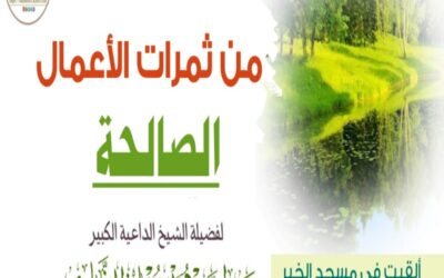 محاضرة مسجد شرقين | من ثمرات الأعمال الصالحة