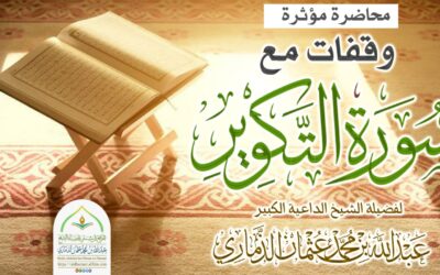 محاضرة مؤثرة | ﴿ وقفات مع سورة التكوير ﴾